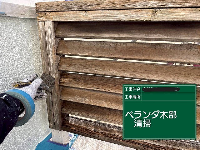 高砂市　ベランダ木部清掃